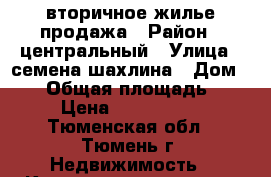 вторичное жилье продажа › Район ­ центральный › Улица ­ семена шахлина › Дом ­ 15 › Общая площадь ­ 44 › Цена ­ 1 650 000 - Тюменская обл., Тюмень г. Недвижимость » Квартиры продажа   